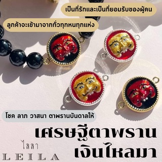 Leila Amulets เศรษฐีตาพราน รุ่นกระดุม (พร้อมกำไลหินฟรีตามรูป)