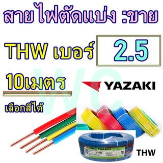 (ตัดแบ่ง 10เมตร) สายไฟ THW เบอร์2.5 ทองแดง THAIYAZAK เลือกสีได้ เต็มเบอร์ทองแดง ทองแดงสำหรับเดินในบ้