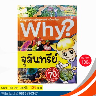 หนังสือ Why? จุลินทรีย์ (ฉบับการ์ตูน) โดย Soonbong HEO เขียน / วลี แปล (หนังสือใหม่)