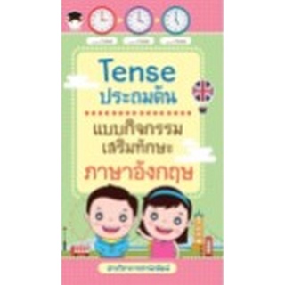 Chulabook|c111|8858757423915|หนังสือ|TENSE ประถมต้น แบบกิจกรรมเสริมทักษะภาษาอังกฤษ