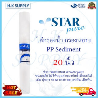 Starpure ไส้กรองน้ำ PP 20 นิ้ว 5 ไมครอน กรองหยาบ Sediment 5 micron 20" Star pure