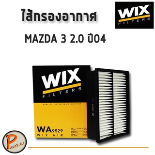 WIX ไส้กรองอากาศ, กรองอากาศ, Air Filter MAZDA 3 2.0 ปี04 / WA9529 มาสด้า