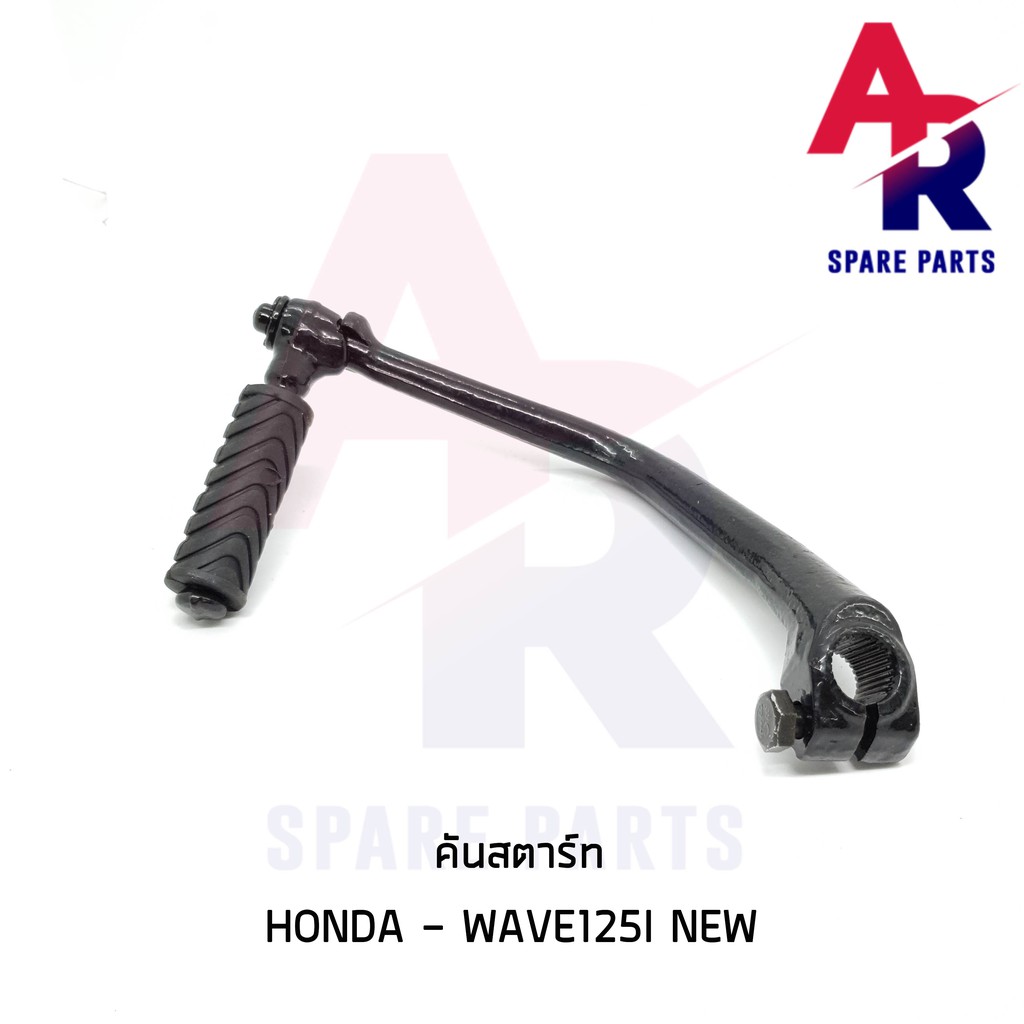 ลดราคา (ติดตามลด 200 บาท) คันสตาร์ท HONDA - WAVE125I NEW เวฟ125i ตัวใหม่ สีดำ เกรดA ทนทาน #ค้นหาเพิ่มเติม ชุดซ่อมคาบู YAMAHA ชุดซ่อมคาบู HONDA ข้อเหวี่ยง YAMAHA สวิทกุญแจ PCX150