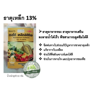 ธาตุเสริม เหล็กอีดีทีเอ 13% ช่วยให้พืชสังเคราะห์แสงได้ดี