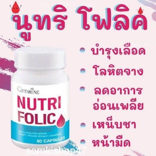 🔥ส่งฟรี🔥นูทริ โฟลิค กิฟฟารีน NUTRI FOLIC GIFFARINE เสริมธาตุเหล็ก สร้างเม็ดเลือด บำรุงเลือด