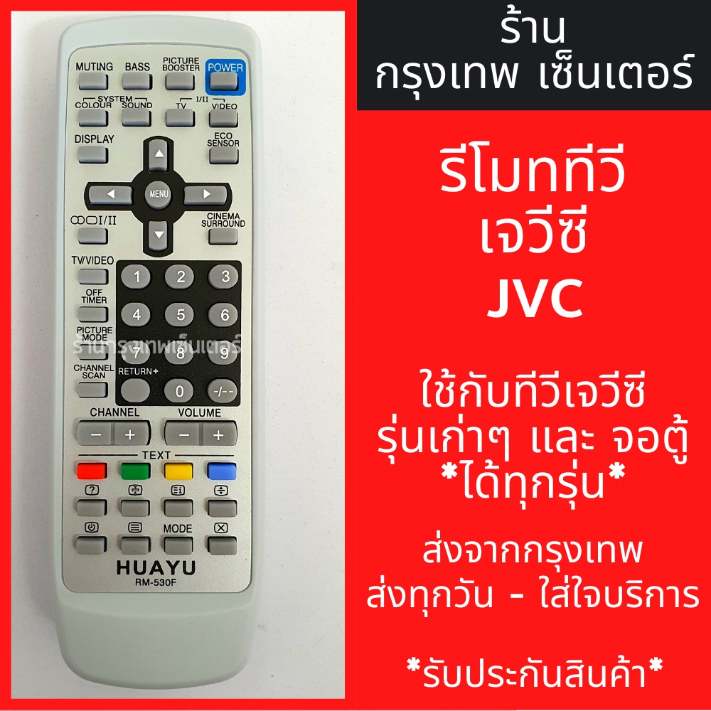รีโมททีวี เจวีซี JVC [เจวีซีรุ่นเก่าได้ทุกรุ่น] มีพร้อมส่งตลอด ส่งทุกวัน