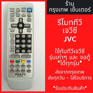 รีโมททีวี เจวีซี JVC [เจวีซีรุ่นเก่าได้ทุกรุ่น] มีพร้อมส่งตลอด ส่งทุกวัน