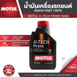 MOTUL H-TECH PRIME 5W40 ขนาด 1 ลิตร ใช้ได้ทั้ง เบนซิน ดีเซล น้ำมันเครื่องรถยนต์ สังเคราะห์แท้ 100% MOA0001