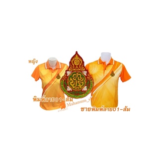 เสื้อโปโลพิมพ์ลาย(01ส้ม) ปักตราสำนักงานคณะกรรมการการศึกษาขั้นพื้นฐาน(สพฐ.)