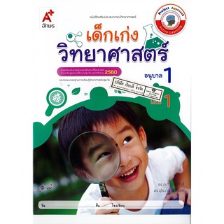 เสริมประสบการณ์ เด็กเก่ง วิทยาศาสตร์ อนุบาล 1 เล่ม 1 อจท. /42.- /8858649134004