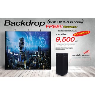 ป้าย backdropราคาถูก, Backdrop ออกบูธ อุปกรณ์ออกบูธ ราคาถูก