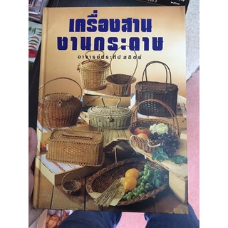 หนังสือเครื่องสาย งานกระดาษ ปกแข็ง