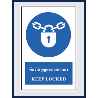 ป้ายบังคับ  ต้องใส่กุญแจตลอดเวลา KEEP LOCKED สติ๊กเกอร์ ติดพลาสวูดหนา 3 มม. ขนาด 30x45 cm