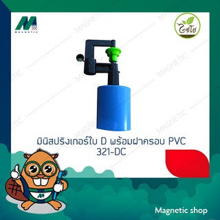 มินิสปริงเกอร์ ใบ D พร้อมฝาครอบPVC 1/2" น้ำละเอียด 321-DC ( 1ชุด 10ชิ้น ) ยี่ห้อไชโย