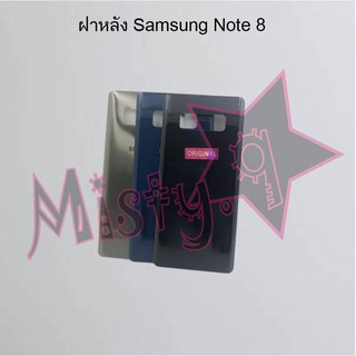 ฝาหลังโทรศัพท์ [Back Cover] Samsung Note 8
