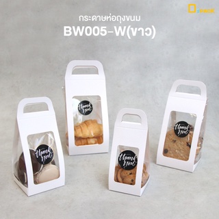 BW005-W(ขาว) กระดาษห่อถุงเจาะหน้าต่าง 2 ด้าน(แพ็คละ 50 ใบ) ราคาไม่รวมถุง/หัวปิดถุงหูหิ้ว ถุงคุกกี้ กระดาษห่อ/depack