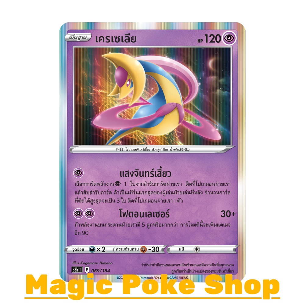 เครเซเลีย (N-Foil) พลังจิต ชุด วีแมกซ์ไคลแมกซ์ การ์ดโปเกมอน (Pokemon Trading Card Game) ภาษาไทย s8b069