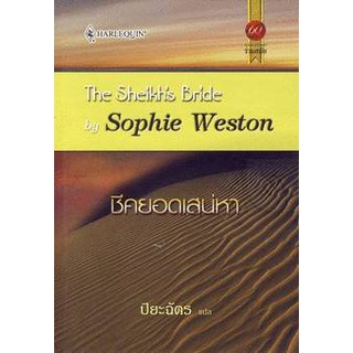 ชีคยอดเสน่หา - Sophie Weston / ปิยะฉัตร (แปล)