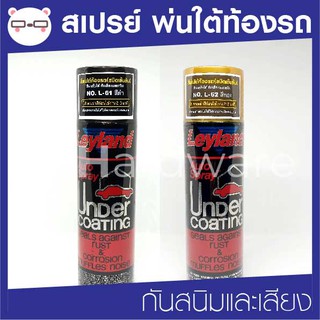 สเปรย์ พ่นใต้ท้องรถกันสนิมและเสียง L61, L62 (L-61, L-62) สีดำ สีทอง เลย์แลนด์ Leyland บอดี้ชูต