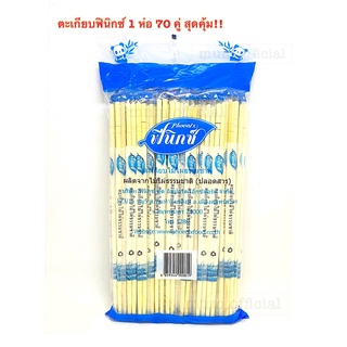 สุดคุ้ม ตะเกียบฟินิกซ์ สีฟ้า ( 70คู่ × 40 เเพ็ค ) ยกลัง ตะเกียบอนามัย ราคาถูก คุณภาพดี พร้อมส่ง