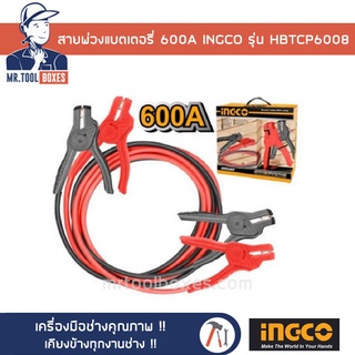 สายพ่วงแบต สายพ่วงแบตเตอรี่ 600A INGCO อิงโค้ รุ่น  HBTCP6008 เปิดใบกำกับภาษีได้