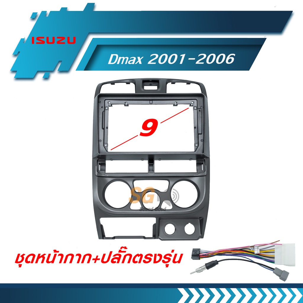 หน้ากากวิทยุ ISUZU Dmax 2001-2006 แอร์เหลี่ยม ขนาด 9 นิ้ว + ปลั๊กตรงรุ่นพร้อมติดตั้ง (ไม่ต้องตัดต่อส