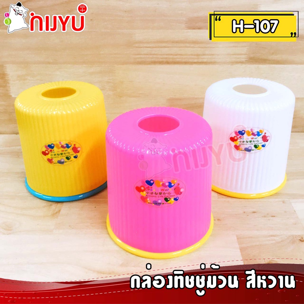 กล่องใส่ทิชชู่ กล่องทิชชูม้วน กล่องใส่ทิชชู่พลาสติกสีหวาน  Life-Pro #H-107