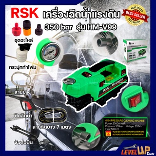 RSK เครื่องฉีดน้ำแรงดัน รุ่น HM-V99