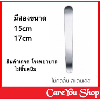 เหล็กกดลิ้น ไม้กดลิ้น สแตนเลสอย่างดี ขนาด 15cm/ 17cm (ราคาต่อ 1 ชิ้น)