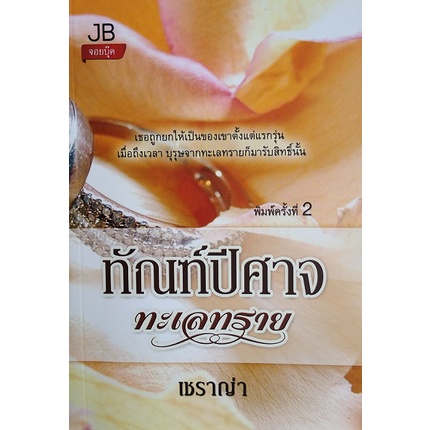ทัณฑ์ปีศาจทะเลทราย “เชราญ่า” [หนังสือสภาพ 70%]