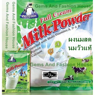 ผงนมสด แบบซอง นมเต็มมันเนย เกรดพรีเมี่ยม จากนิวซีแลนด์ Full Cream Milk นมผงพม่า หอมนมสด (แพ็คอ30 ซอง) Halal Food