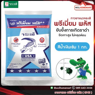 กาวยาแนว จระเข้ พรีเมี่ยม พลัส 1 กก. สีน้ำเงินเข้ม 0745