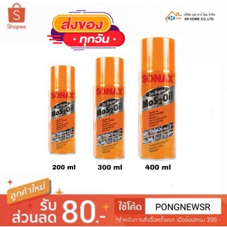 น้ำยากัดสนิม SONAX (โซแน็ก) น้ำยาครอบจักรวาล มีให้เลือก 3 ขนาด