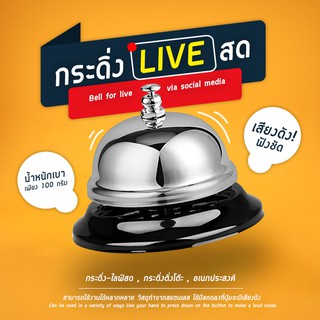 กระดิ่ง 🔔⛔ กระดิ่งไลฟ์สด กริ่งเรียกพนักงาน กระดิ่งตบ กริ่งไลฟ์สด กระดิ่งร้านอาหาร กริ่งกด กริ่งตบ กระดิ่ง LIVE 🔔⛔