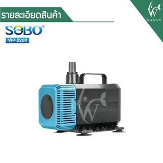 ปั้มน้ำ SOBO WP-2200 ปั้มน้ำตู้ปลา 35w 2000 L/H ปั้มน้ำ ปั๊มแช่ ปั๊มน้ำพุ INFLOW ต่อสกิมเมอร์ได้