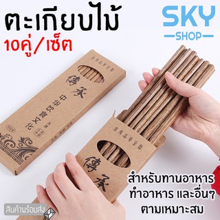 SKY ตะเกียบ ตะเกียบไม้ 25cm. 10 คู่ ใช้ซ้ำได้ ตะเกียบไม้อย่างดี ตะเกียบไม้ทำอาหาร ทานอาหาร หม่าล่า ชาบู Chopsticks