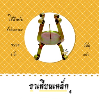 ขาตั้งเทียน ขาตั้งเทียนพรรษา ขาเทียนพรรษา ขาเทียนเหล็ก