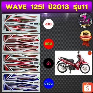 สติ๊กเกอร์ wave 125i ปี 2013 รุ่น 11 สติ๊กเกอร์มอไซค์ เวฟ 125i ปี 2013 รุ่น 11 (สีสด สีสวย สีไม่ซีดจาง)