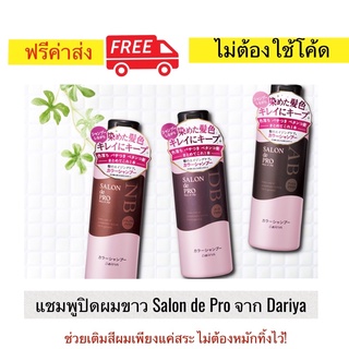 แชมพูปิดผมขาว Salon de Pro จาก Dariya ช่วยเติมสีผมที่ทำสีให้ไม่หลุดจางไว เพียงแค่สระผม ไม่ต้องทิ้งไว้ นำเข้าจากญี่ปุ่น