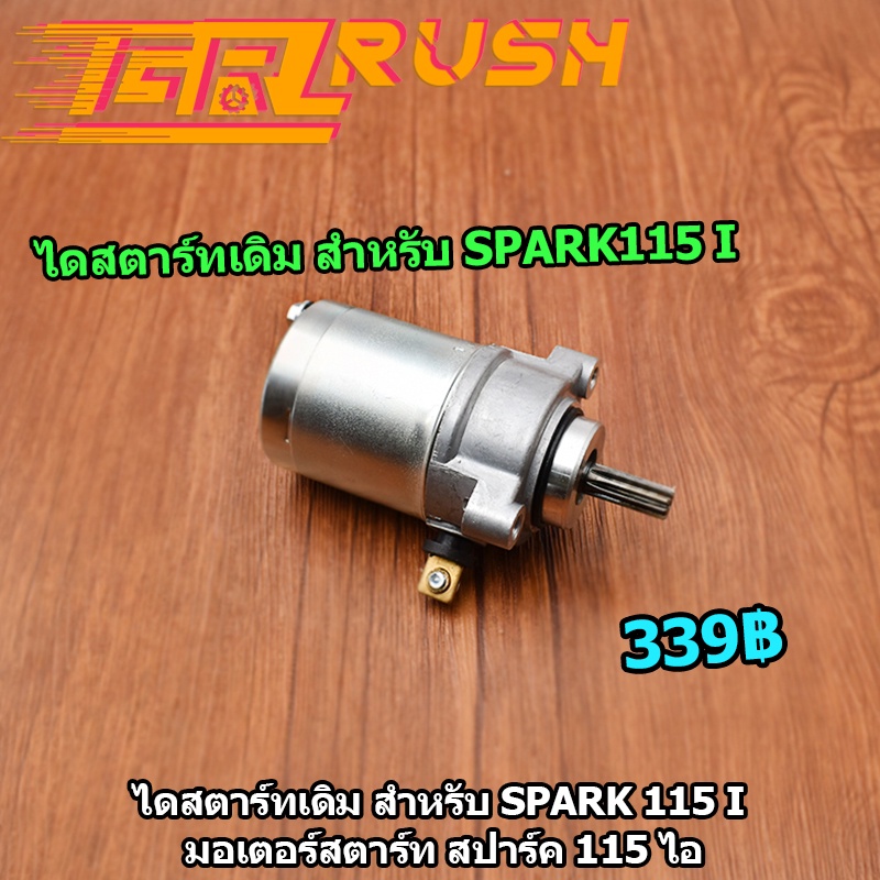 ไดสตาร์ทเดิม สำหรับ Spark 115i finn มอเตอร์สตาร์ท สปาร์ค 115 ไอ ไดสตาร์ท 115i สินค้ามาตรฐาน ตรงรุ่น พร้อมประกอบ