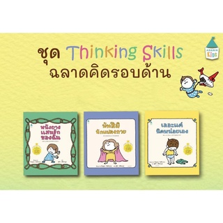 หนังสือเด็ก ชุด Thinking Skill ฉลาดคิดรอบด้าน นัทสึมิแปลงก่าย เลอะแค่นิดหน่อยเอง หนังยางแสนรักของฉัน