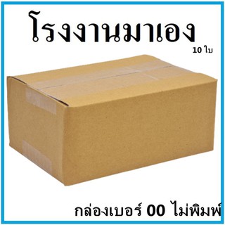 กล่องไปรษณีย์ กระดาษ KA ฝาชน เบอร์ 00 ไม่พิมพ์จ่าหน้า (10 ใบ) กล่องพัสดุ กล่องกระดาษ กล่อง