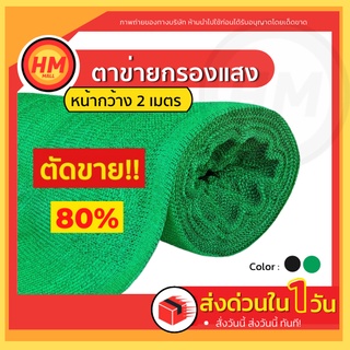 ส่งด่วน ตาข่ายกรองแสง สแลน กันแดด แสลนบังแดด เกรดAA+ สีเขียว 80% หน้ากว้าง 2 ม. เก็บเงินปลายทางได้!!