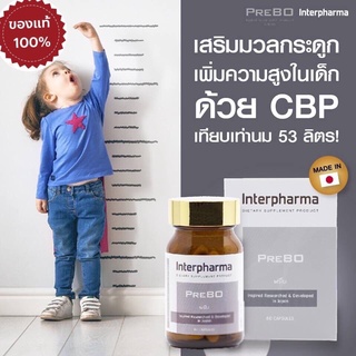 ล็อตใหม่ [Exp.11/2024]PreBO Interpharma พรีโบของแท้100%จากอินเตอร์ฟาร์มาอาหารเสริมเพิ่มความสูง