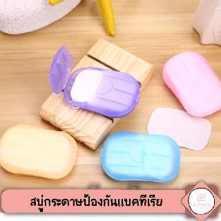 พร้อมส่ง 🔥 สบู่กระดาษป้องกันแบคทีเรีย สบู่ล้างมือ สบู่พกพา ขนาดกะทัดรัด พกพาเดินทางง่าย ใส่กะรเป๋าได้ ❗ คละสี