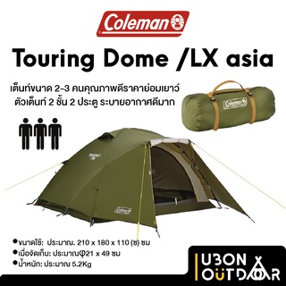 Coleman Touring Dome Lx asia เต็นท์โคลแมน 3 คน เต็นท์ 2 ชั้น 2 ประตู กันฝน ระบายอากาศดี