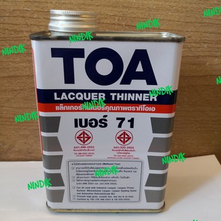 แล็กเกอร์ ทินเนอร์ เบอร์71 (0.875ลิตร) ใสไม่มีสี ยี่ห้อทีโอเอTOA แลคเกอร์ LACQUER THINNER