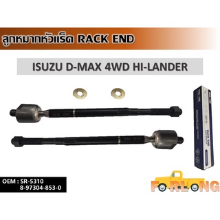 ลูกหมากหัวแร็ค ISUZU D-MAX 4WD #8-97304-853-0