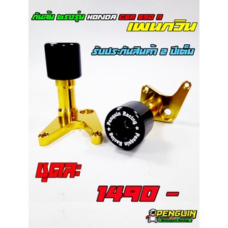 กันล้ม Penguin HONDA CBR650F R