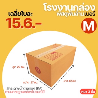 ( 5 ใบ ) กล่องพัสดุฝาชน เบอร์ M กล่อง กล่องไปรษณีย์ ขนาด 27x43x20 cm. กล่องพัสดุ กล่องลัง กล่องใส่พัสดุ